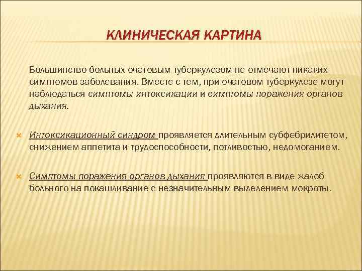 КЛИНИЧЕСКАЯ КАРТИНА Большинство больных очаговым туберкулезом не отмечают никаких симптомов заболевания. Вместе с тем,