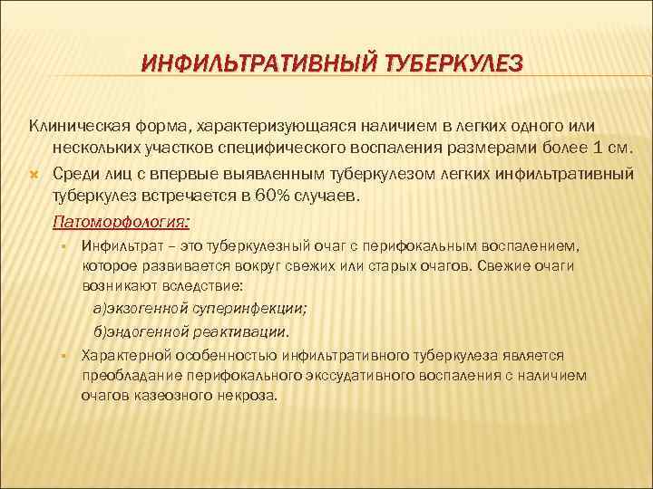 ИНФИЛЬТРАТИВНЫЙ ТУБЕРКУЛЕЗ Клиническая форма, характеризующаяся наличием в легких одного или нескольких участков специфического воспаления