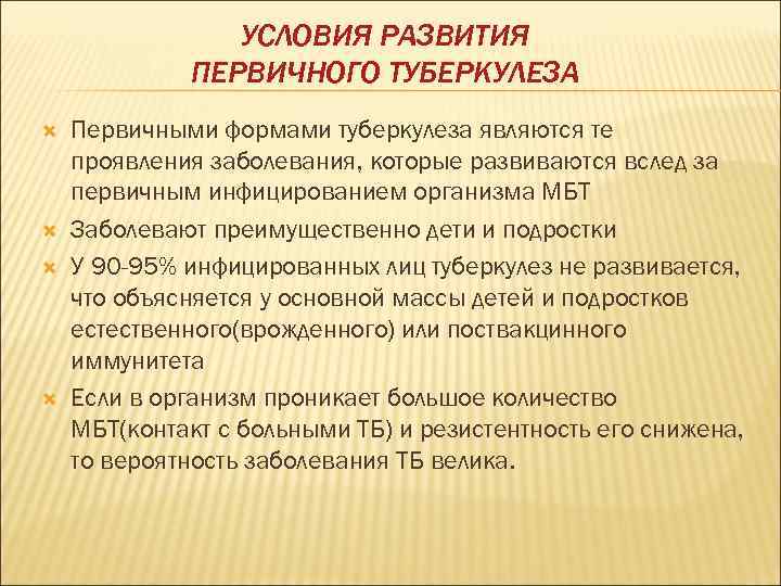 УСЛОВИЯ РАЗВИТИЯ ПЕРВИЧНОГО ТУБЕРКУЛЕЗА Первичными формами туберкулеза являются те проявления заболевания, которые развиваются вслед