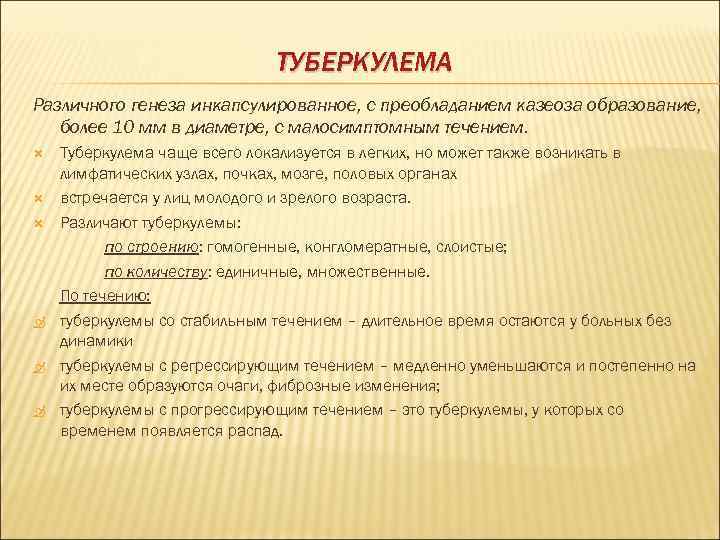 ТУБЕРКУЛЕМА Различного генеза инкапсулированное, с преобладанием казеоза образование, более 10 мм в диаметре, с