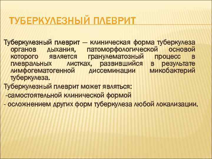 ТУБЕРКУЛЕЗНЫЙ ПЛЕВРИТ Туберкулезный плеврит — клиническая форма туберкулеза органов дыхания, патоморфологической основой которого является
