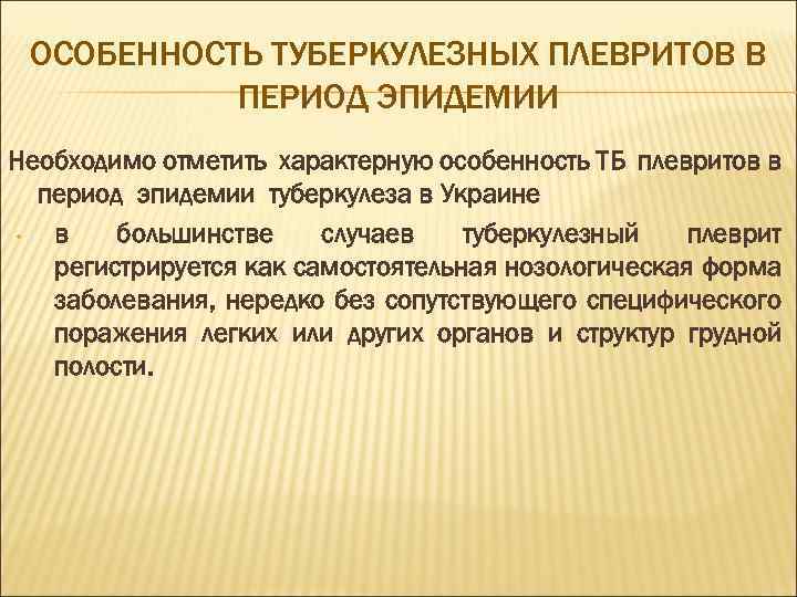 ОСОБЕННОСТЬ ТУБЕРКУЛЕЗНЫХ ПЛЕВРИТОВ В ПЕРИОД ЭПИДЕМИИ Необходимо отметить характерную особенность ТБ плевритов в период