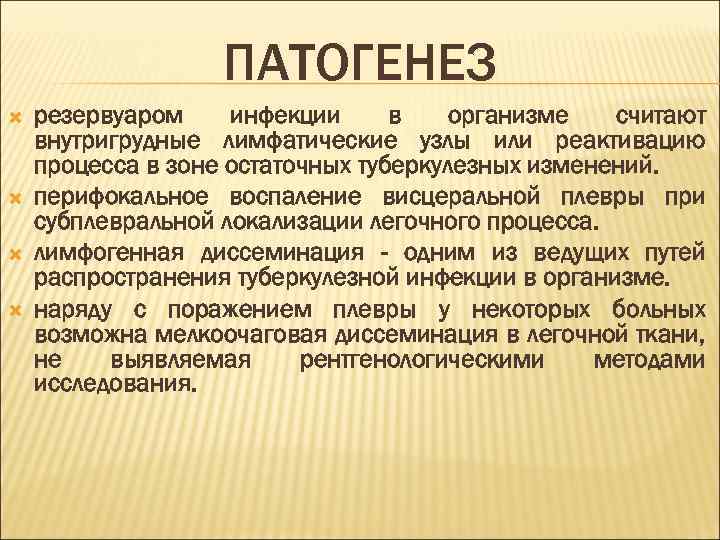 ПАТОГЕНЕЗ резервуаром инфекции в организме считают внутригрудные лимфатические узлы или реактивацию процесса в зоне