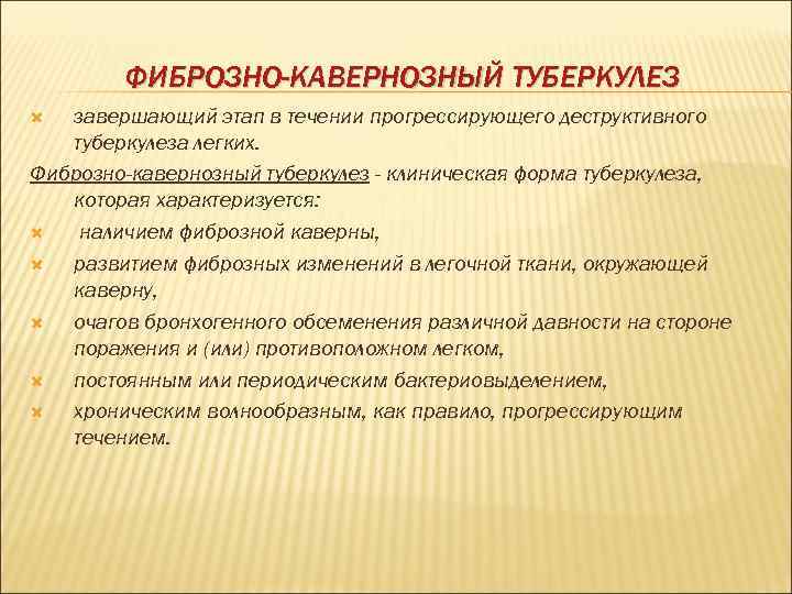 ФИБРОЗНО-КАВЕРНОЗНЫЙ ТУБЕРКУЛЕЗ завершающий этап в течении прогрессирующего деструктивного туберкулеза легких. Фиброзно-кавернозный туберкулез - клиническая