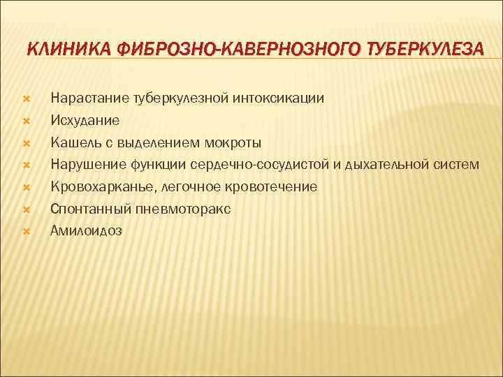 КЛИНИКА ФИБРОЗНО-КАВЕРНОЗНОГО ТУБЕРКУЛЕЗА Нарастание туберкулезной интоксикации Исхудание Кашель с выделением мокроты Нарушение функции сердечно-сосудистой