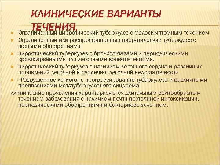  КЛИНИЧЕСКИЕ ВАРИАНТЫ ТЕЧЕНИЯ. Ограниченный цирротический туберкулез с малосимптомным течением Ограниченный или распространенный цирротический