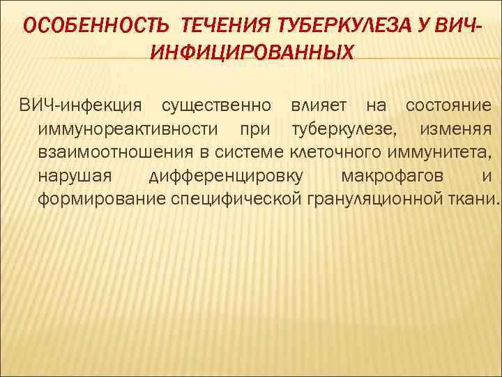 ОСОБЕННОСТЬ ТЕЧЕНИЯ ТУБЕРКУЛЕЗА У ВИЧИНФИЦИРОВАННЫХ ВИЧ-инфекция существенно влияет на состояние иммунореактивности при туберкулезе, изменяя