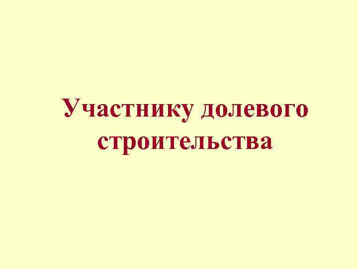Участнику долевого строительства 