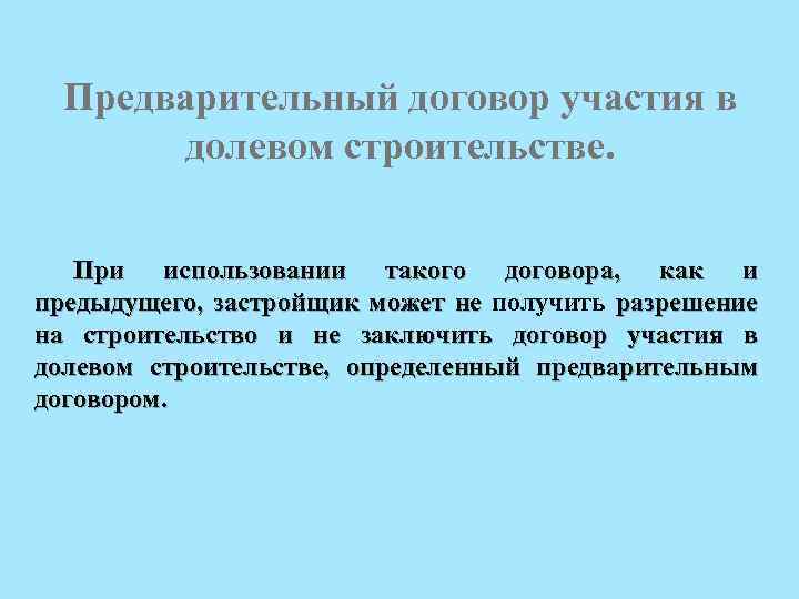 Предварительный договор участия в долевом строительстве. При использовании такого договора, как и предыдущего, застройщик