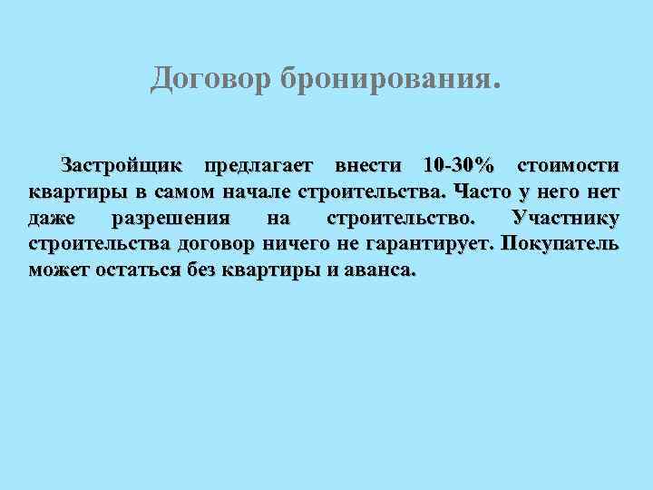 Договор бронирования. Застройщик предлагает внести 10 -30% стоимости квартиры в самом начале строительства. Часто