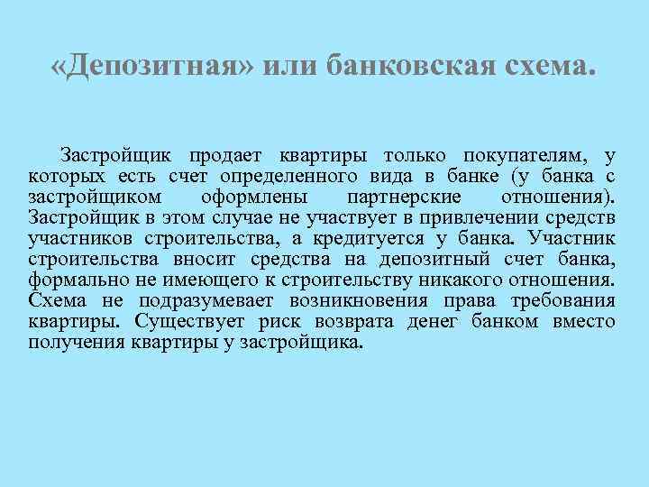  «Депозитная» или банковская схема. Застройщик продает квартиры только покупателям, у которых есть счет