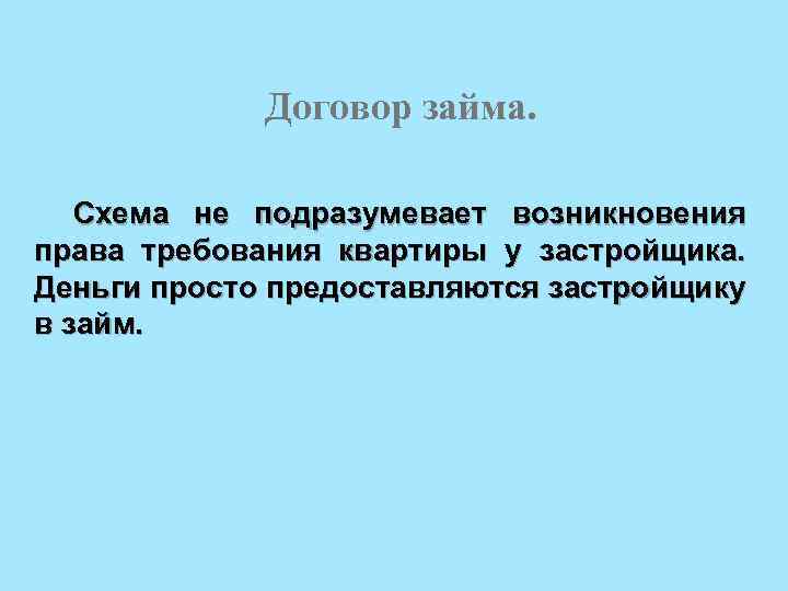 Договор займа. Схема не подразумевает возникновения права требования квартиры у застройщика. Деньги просто предоставляются