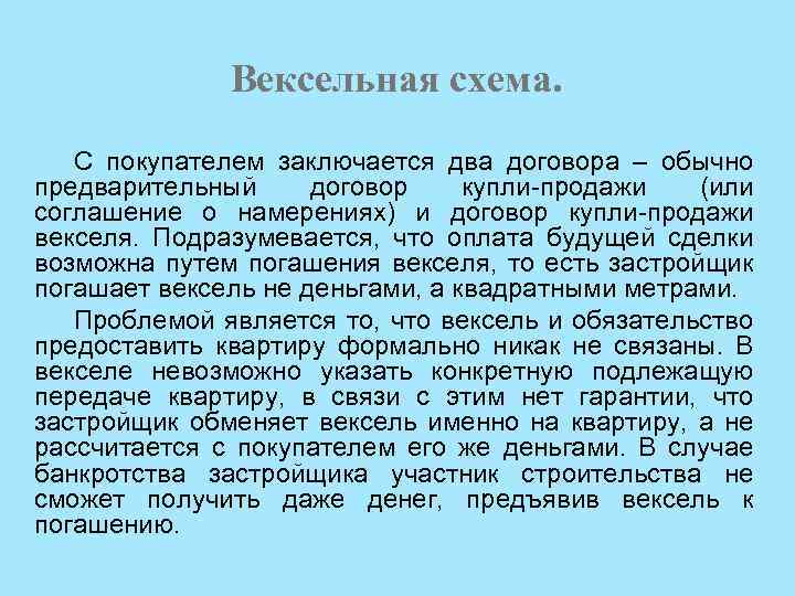 Вексельная схема. С покупателем заключается два договора – обычно предварительный договор купли-продажи (или соглашение