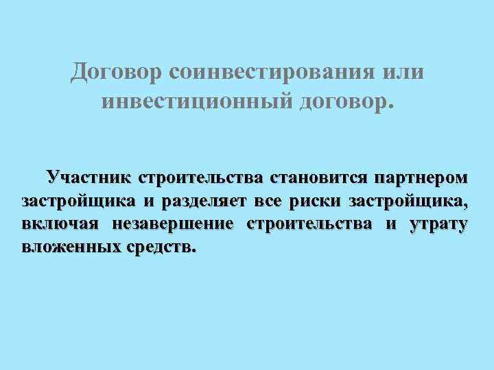 Договор соинвестирования или инвестиционный договор. Участник строительства становится партнером застройщика и разделяет все риски