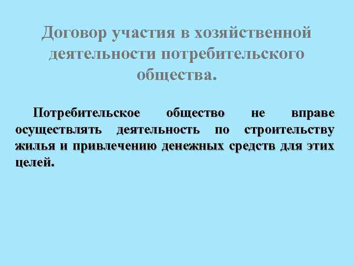 Договор участия в хозяйственной деятельности потребительского общества. Потребительское общество не вправе осуществлять деятельность по