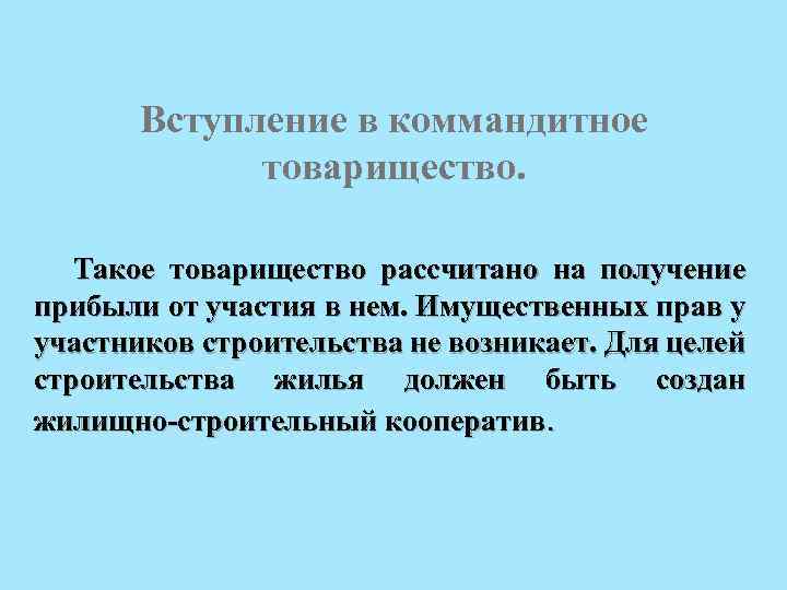 Вступление в коммандитное товарищество. Такое товарищество рассчитано на получение прибыли от участия в нем.