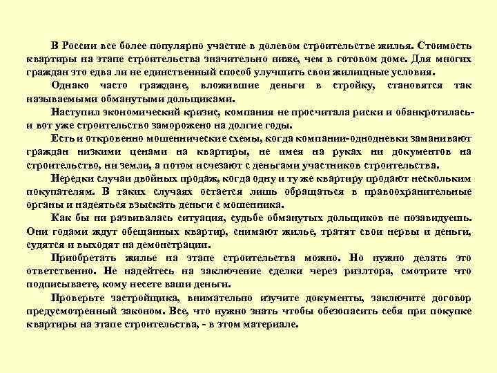В России все более популярно участие в долевом строительстве жилья. Стоимость квартиры на этапе