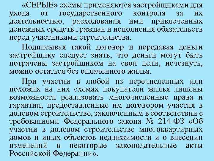  «СЕРЫЕ» схемы применяются застройщиками для ухода от государственного контроля за их деятельностью, расходования