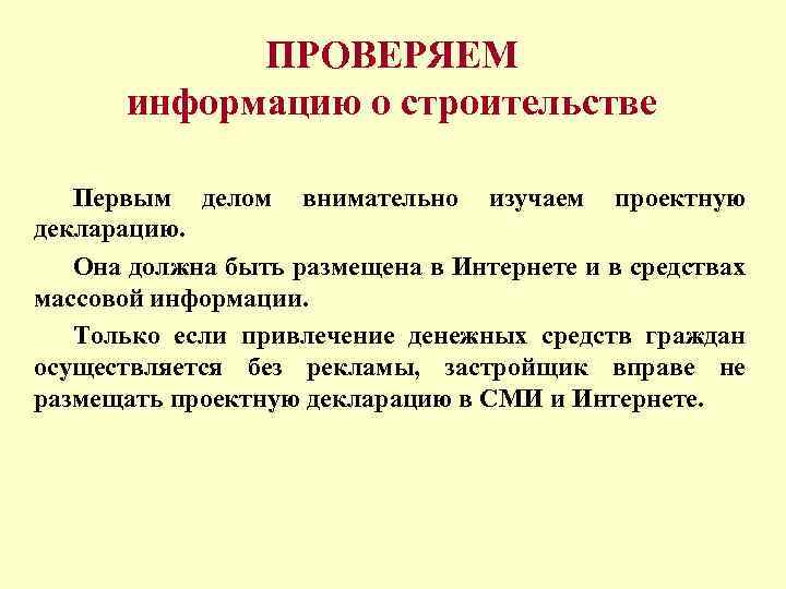 ПРОВЕРЯЕМ информацию о строительстве Первым делом внимательно изучаем проектную декларацию. Она должна быть размещена