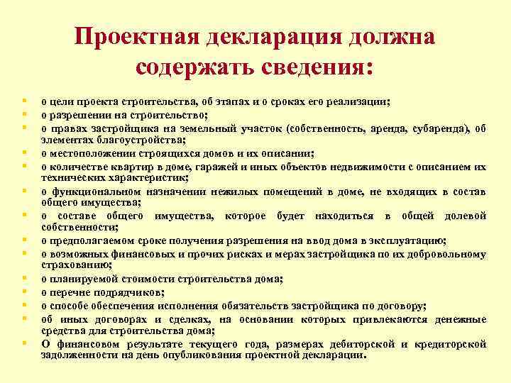 Проектная декларация должна содержать сведения: § § § § о цели проекта строительства, об