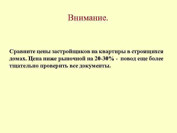 Внимание. Сравните цены застройщиков на квартиры в строящихся домах. Цена ниже рыночной на 20