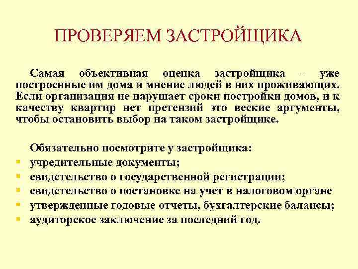 ПРОВЕРЯЕМ ЗАСТРОЙЩИКА Самая объективная оценка застройщика – уже построенные им дома и мнение людей