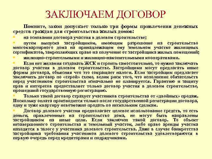ЗАКЛЮЧАЕМ ДОГОВОР Помните, закон допускает только три формы привлечения денежных средств граждан для строительства