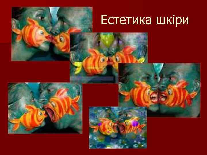 Естетика шкіри 
