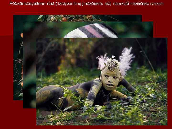 Розмальовування тіла ( bodypainting ) походить від традицій первісних племен 