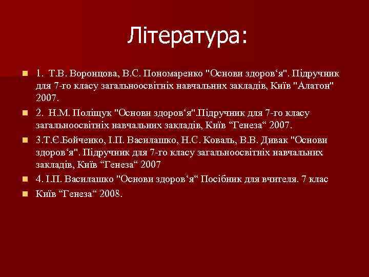 Література: n n n 1. Т. В. Воронцова, В. С. Пономаренко "Основи здоров‘я". Підручник