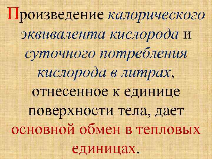 Произведение калорического эквивалента кислорода и суточного потребления кислорода в литрах, отнесенное к единице поверхности