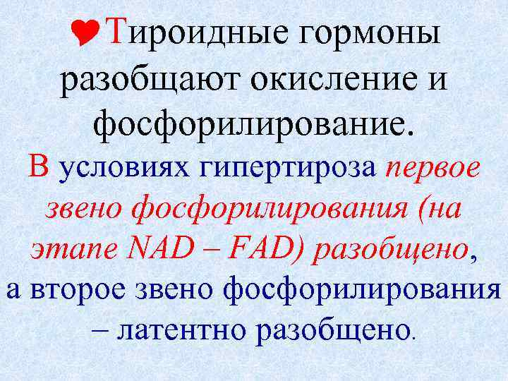  Тироидные гормоны разобщают окисление и фосфорилирование. В условиях гипертироза первое звено фосфорилирования (на