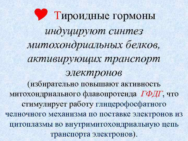  Тироидные гормоны индуцируют синтез митохондриальных белков, активирующих транспорт электронов (избирательно повышают активность митохондриального