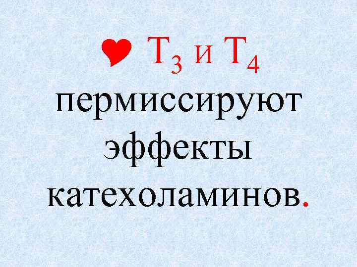  Т 3 И Т 4 пермиссируют эффекты катехоламинов. 