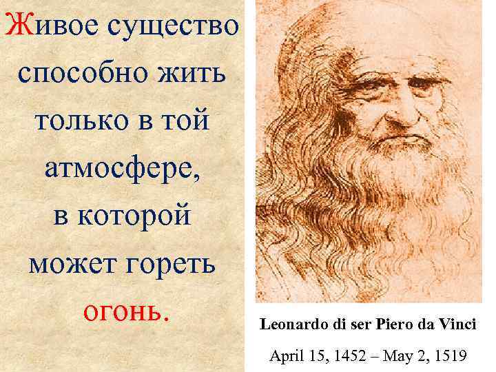 Живое существо способно жить только в той атмосфере, в которой может гореть огонь. Leonardo