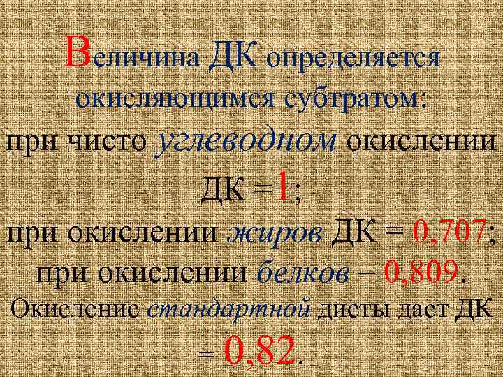 Величина ДК определяется окисляющимся субтратом: при чисто углеводном окислении ДК =1; при окислении жиров