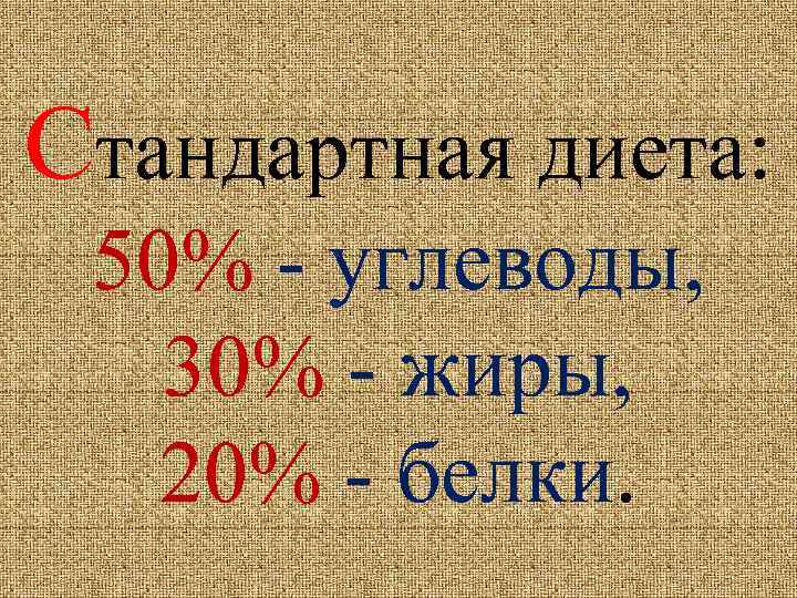 Стандартная диета: 50% - углеводы, 30% - жиры, 20% - белки. 