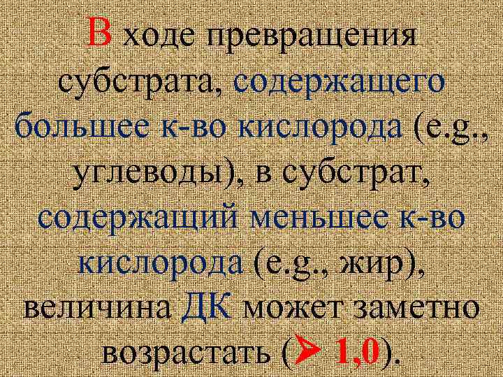 В ходе превращения субстрата, содержащего большее к-во кислорода (e. g. , углеводы), в субстрат,