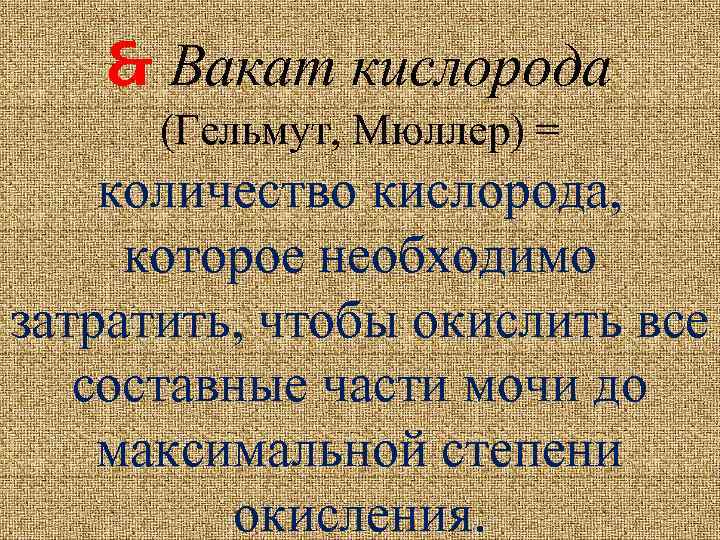  Вакат кислорода (Гельмут, Мюллер) = количество кислорода, которое необходимо затратить, чтобы окислить все