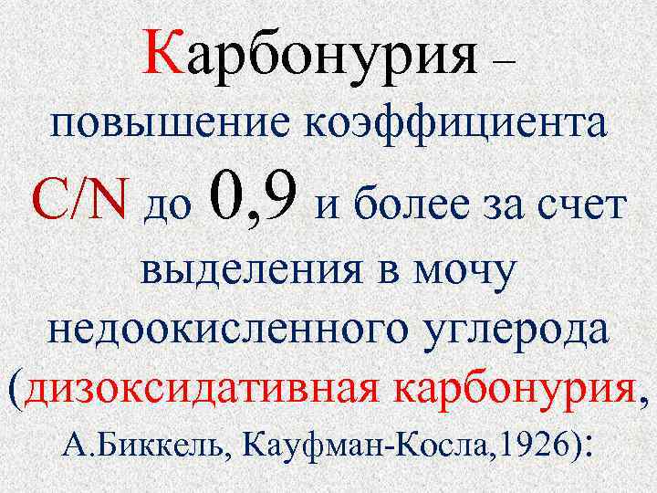 Карбонурия – повышение коэффициента C/N до 0, 9 и более за счет выделения в