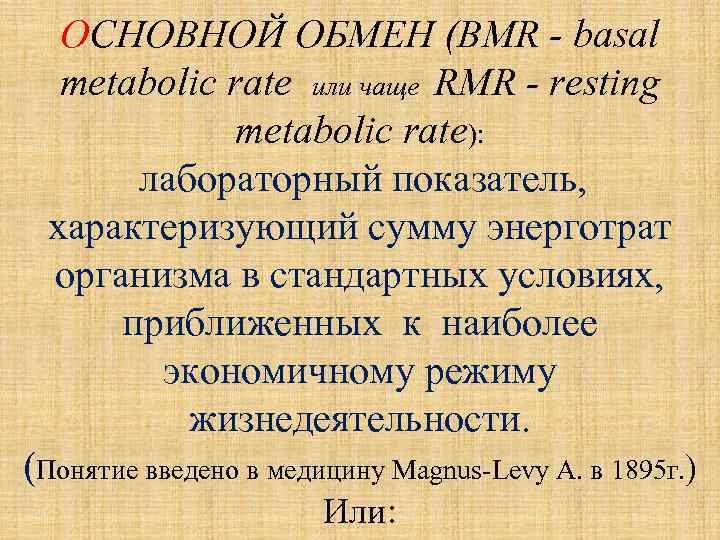 ОСНОВНОЙ ОБМЕН (BMR - basal metabolic rate или чаще RMR - resting metabolic rate):