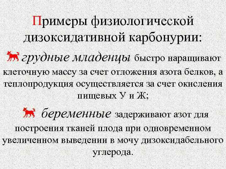 Примеры физиологической дизоксидативной карбонурии: грудные младенцы быстро наращивают клеточную массу за счет отложения азота