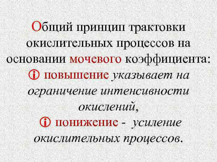 Общий принцип трактовки окислительных процессов на основании мочевого коэффициента: повышение указывает на ограничение интенсивности