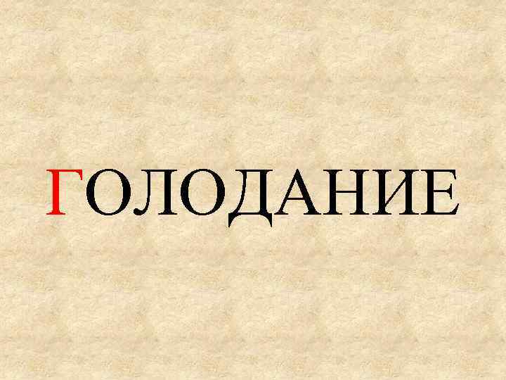 ГОЛОДАНИЕ 