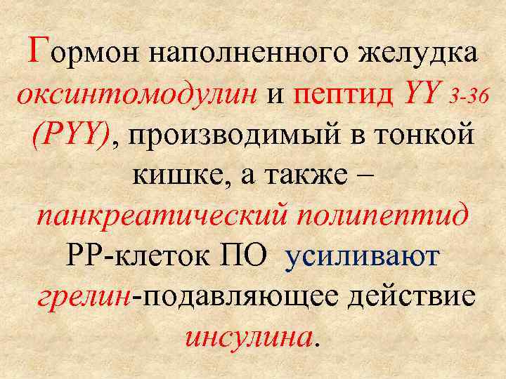 Гормон наполненного желудка оксинтомодулин и пептид YY 3 -36 (PYY), производимый в тонкой кишке,