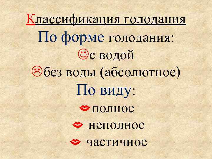 Классификация голодания По форме голодания: с водой без воды (абсолютное) По виду: полное неполное