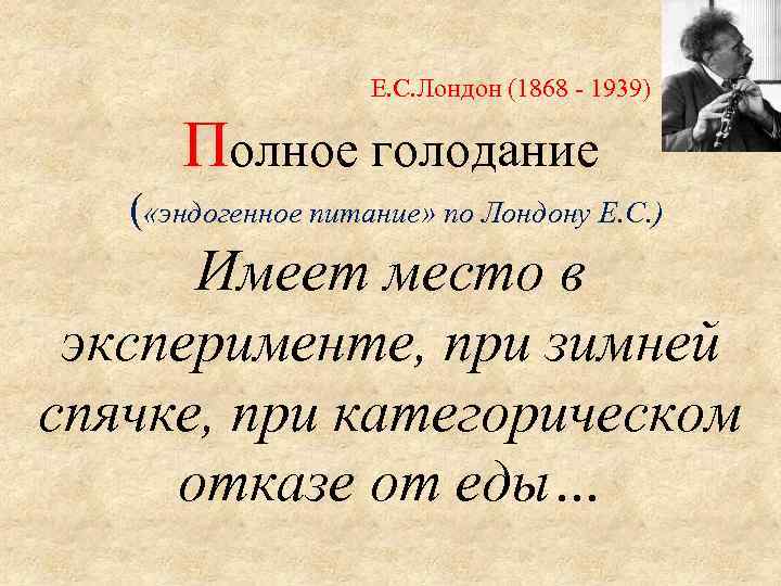  Е. С. Лондон (1868 - 1939) Полное голодание ( «эндогенное питание» по Лондону