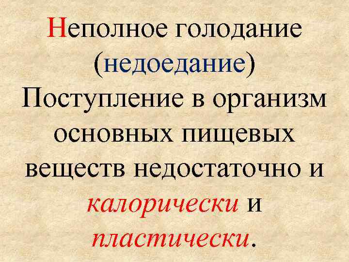 Неполное голодание (недоедание) Поступление в организм основных пищевых веществ недостаточно и калорически и пластически.