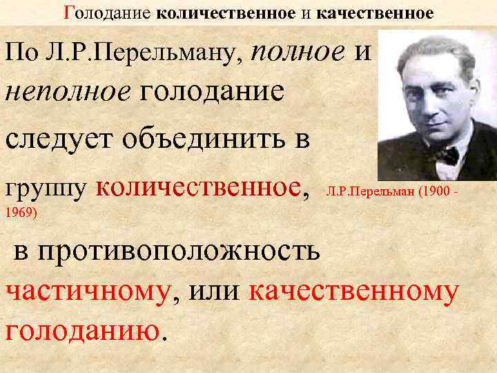 Голодание количественное и качественное По Л. Р. Перельману, полное и неполное голодание следует объединить