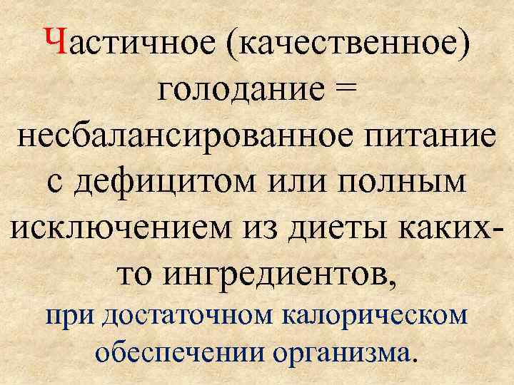 Частичное (качественное) голодание = несбалансированное питание с дефицитом или полным исключением из диеты какихто